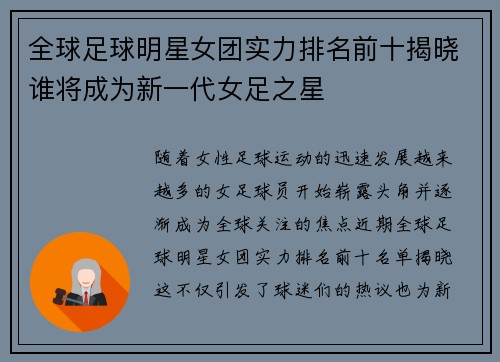 全球足球明星女团实力排名前十揭晓谁将成为新一代女足之星